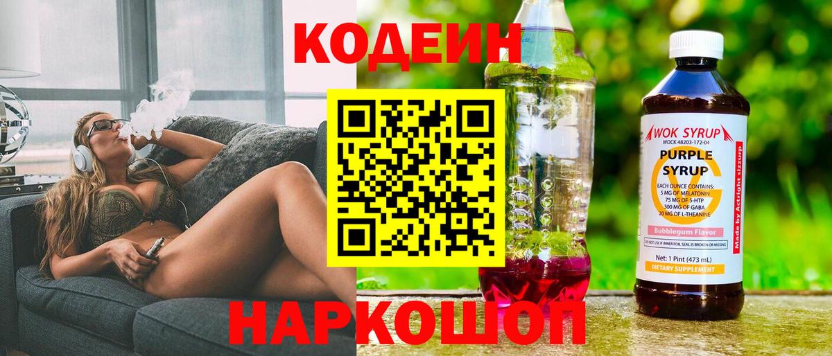 Кодеин Purple Drank  Вход с VPN  Камень-на-Оби  Кодеин напиток Lean (лин) 