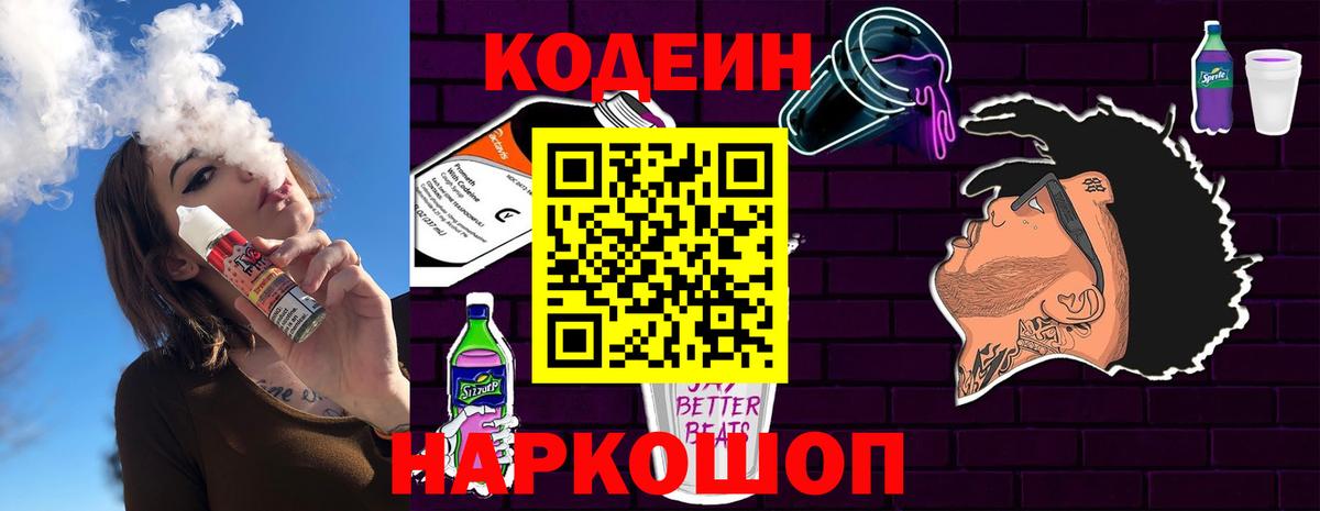 Codein напиток Lean (лин) Камень-на-Оби